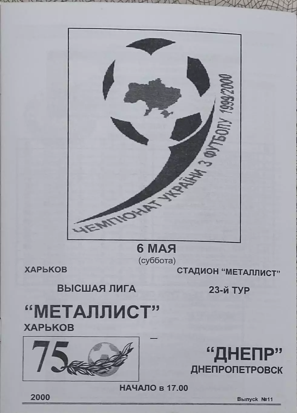 Металлист Харьков-Днепр Днепропетровск.6.05.2000.Чемпионат Украины.