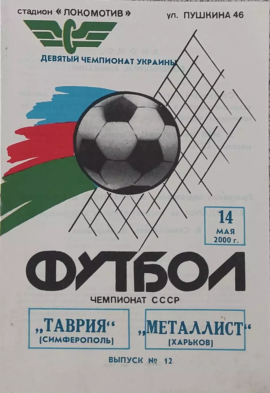 Таврия Симферополь-Металлист Харьков.14.05.2000.Чемпионат Украины.