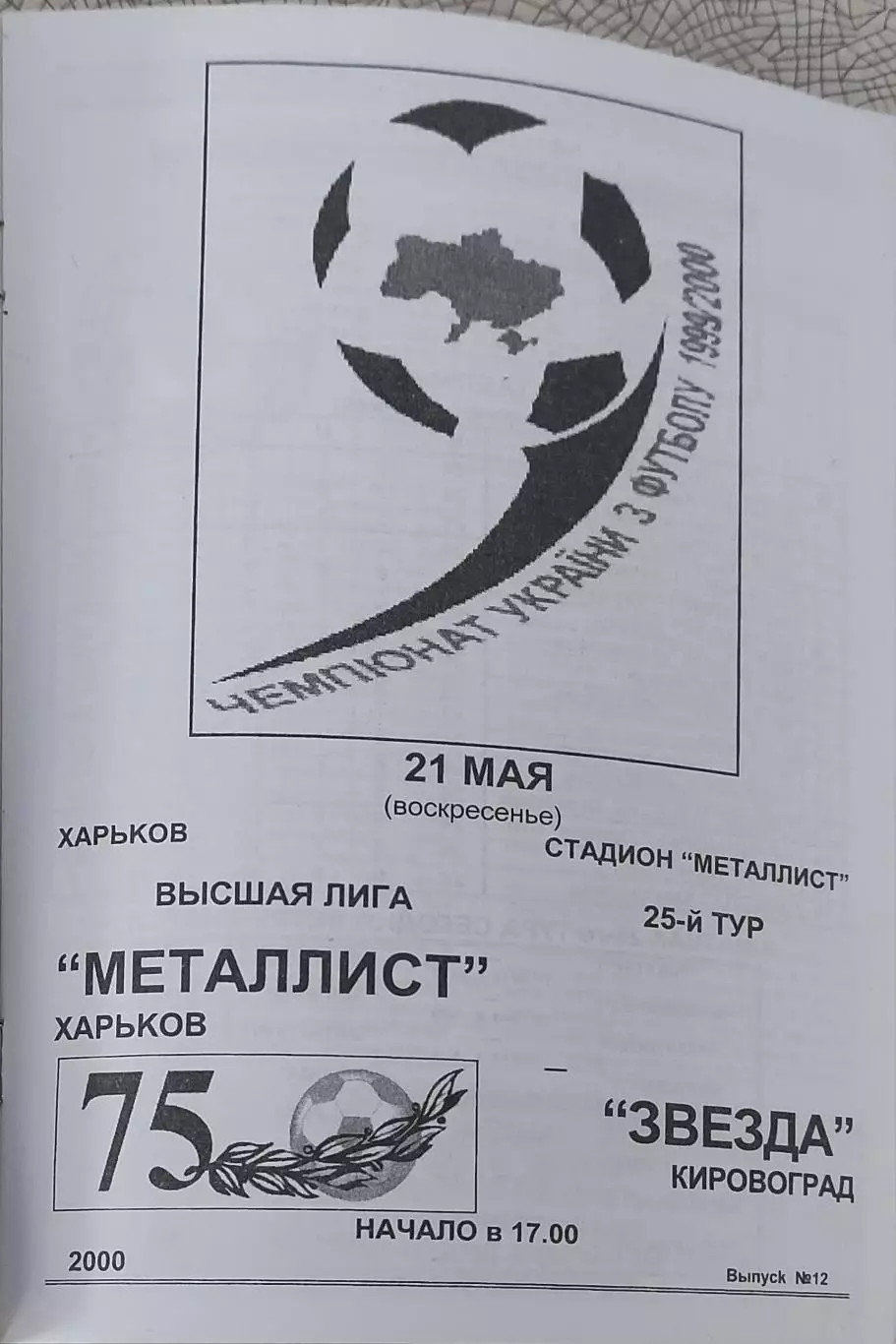 Металлист Харьков-Звезда Кировоград.21.05.2000.Чемпионат Украины.