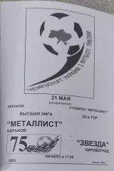 Металлист Харьков-Звезда Кировоград.21.05.2000.Чемпионат Украины.