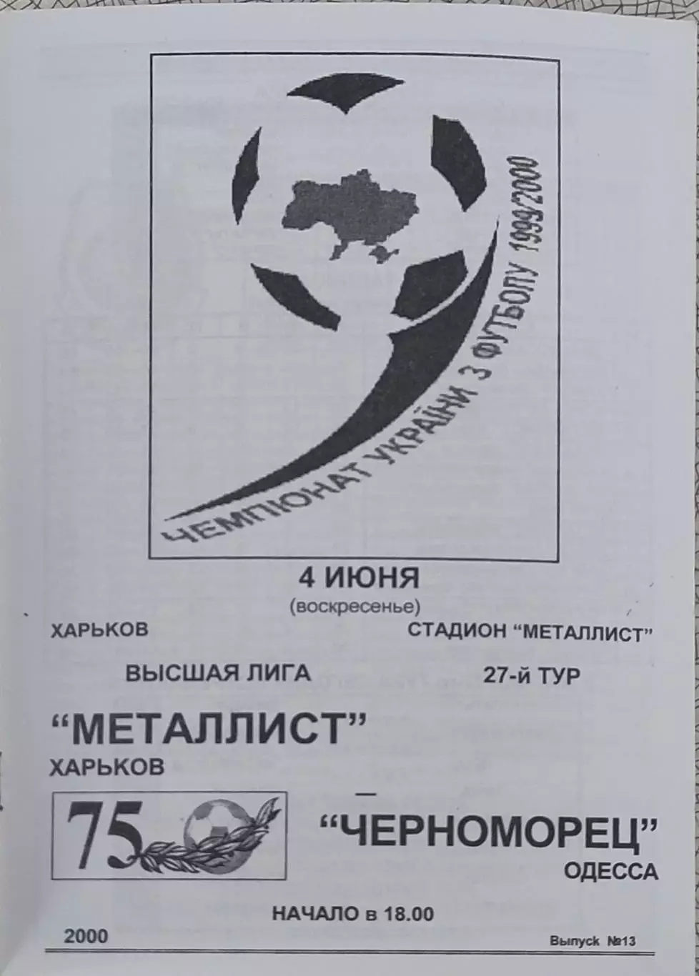 Металлист Харьков-Черноморец Одесса.4.06.2000.Чемпионат Украины.