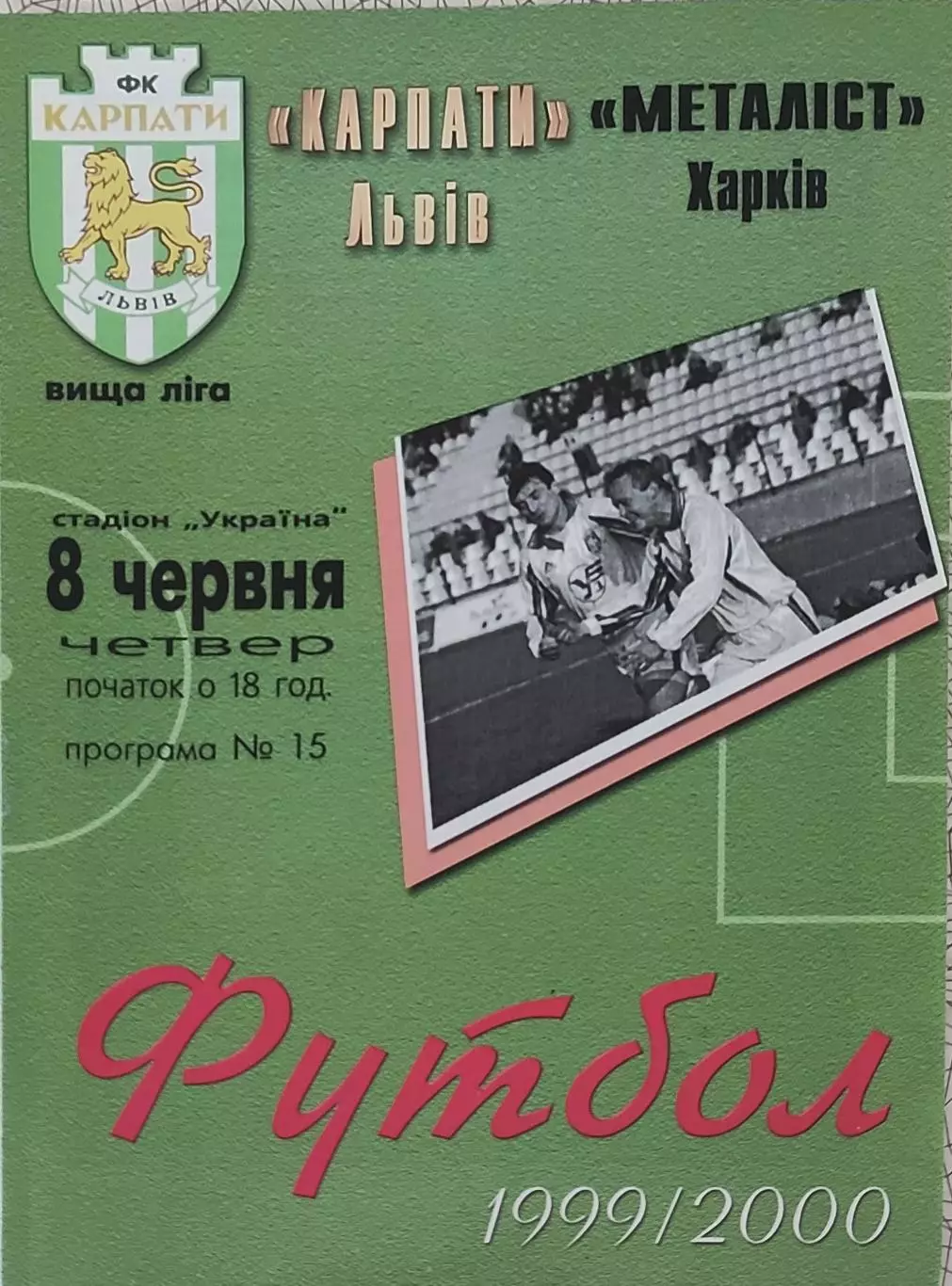 Карпаты Львов-Металлист Харьков.8.06.2000.Чемпионат Украины.