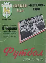 Карпаты Львов-Металлист Харьков.8.06.2000.Чемпионат Украины.