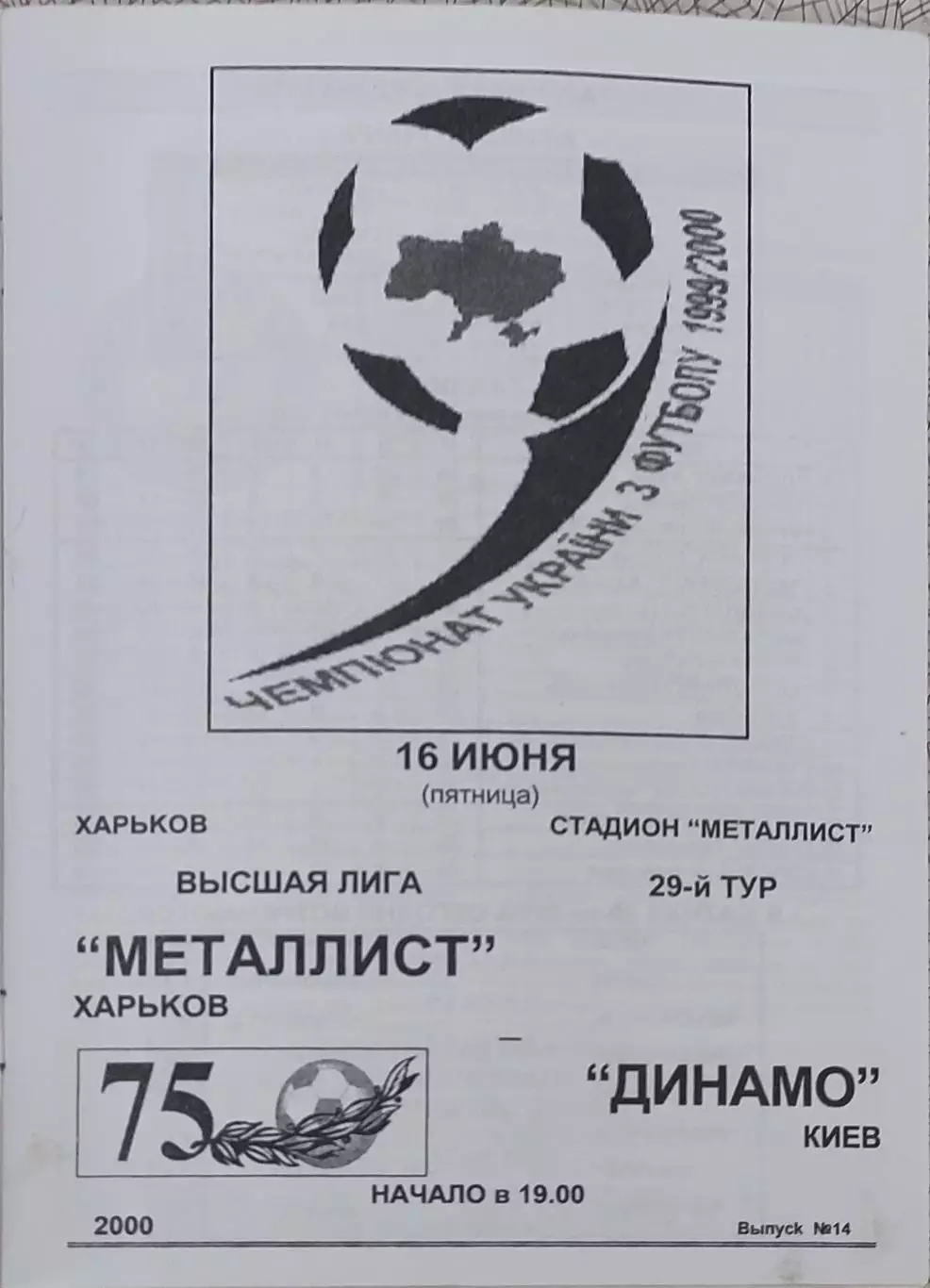 Металлист Харьков-Динамо Киев.16.06.2000.Чемпионат Украины.