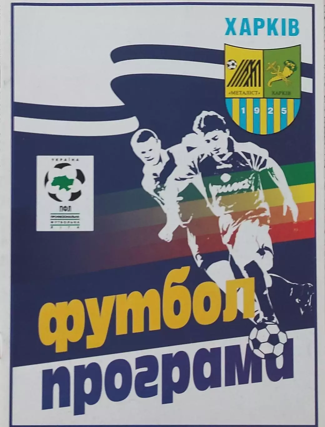 Металлист Харьков-Динамо Киев.16.06.2000.Чемпионат Украины. 1