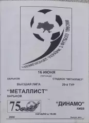 Металлист Харьков-Динамо Киев.16.06.2000.Чемпионат Украины.