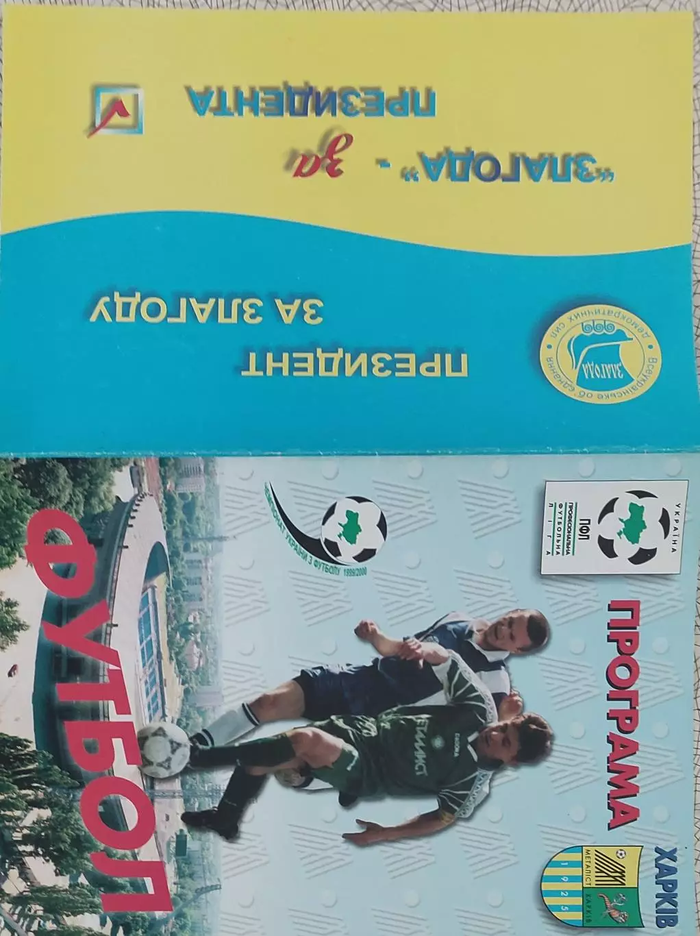 Металлист Харьков.1999/2000.Чемпионат Украины.