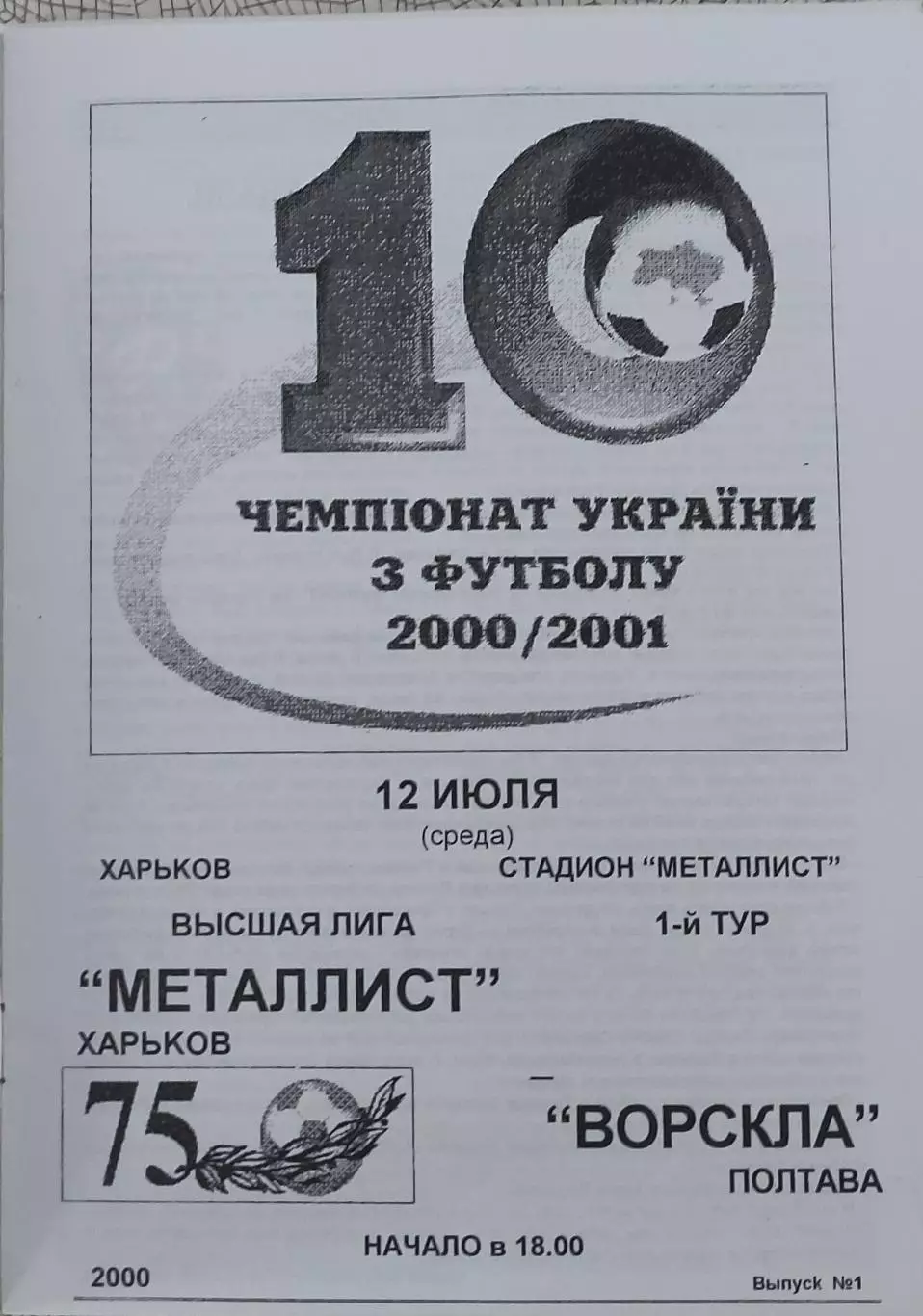 Металлист Харьков-Ворскла Полтава.12.07.2000.Чемпионат Украины.