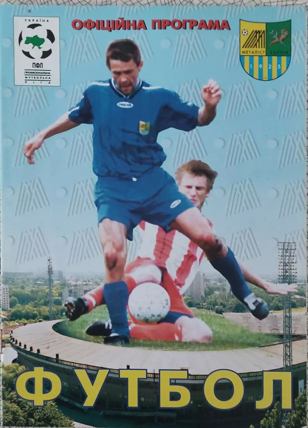 Металлист Харьков-Ворскла Полтава.12.07.2000.Чемпионат Украины. 1