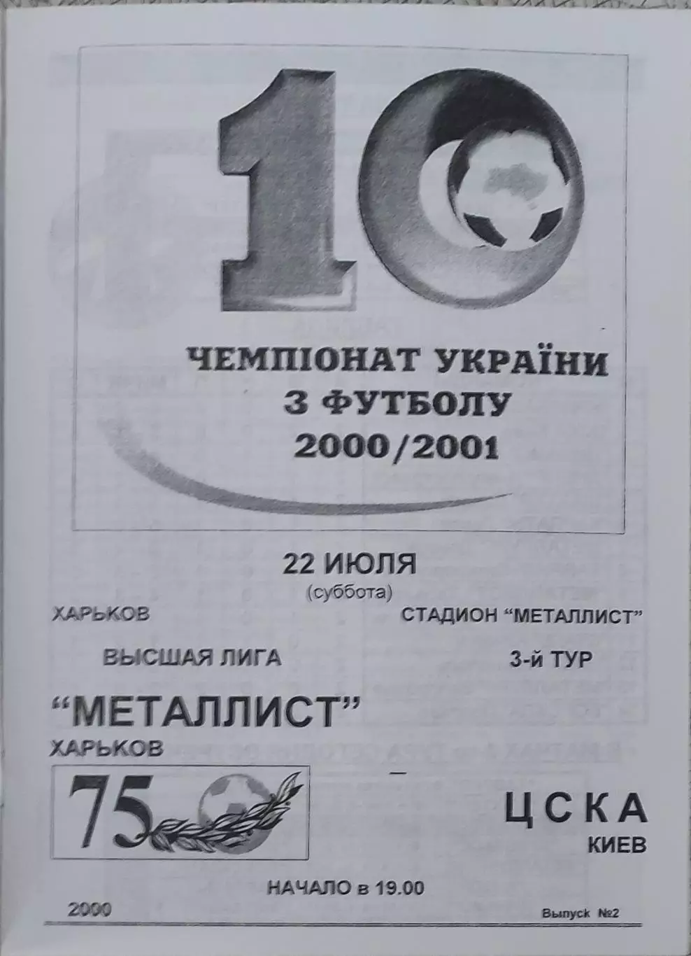 Металлист Харьков-ЦСКА Киев.22.07.2000.Чемпионат Украины.