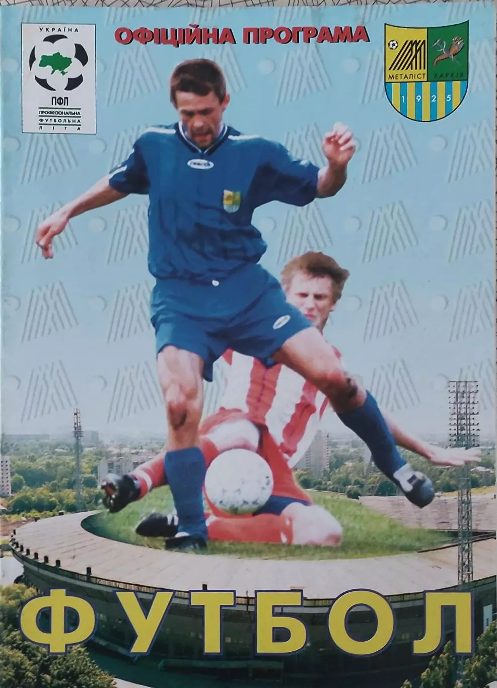 Металлист Харьков-ЦСКА Киев.22.07.2000.Чемпионат Украины. 1