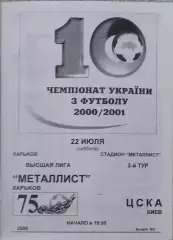 Металлист Харьков-ЦСКА Киев.22.07.2000.Чемпионат Украины.