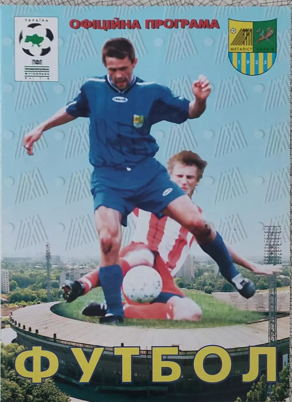 Металлист Харьков-Сталь Алчевск.5.08.2000.Чемпионат Украины. 1