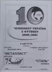 Металлист Харьков-Сталь Алчевск.5.08.2000.Чемпионат Украины.