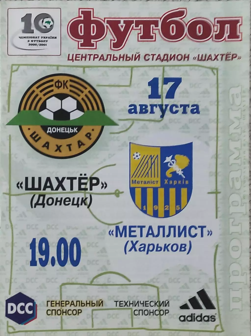 Шахтер Донецк-Металлист Харьков.17.08.2000.Чемпионат Украины.