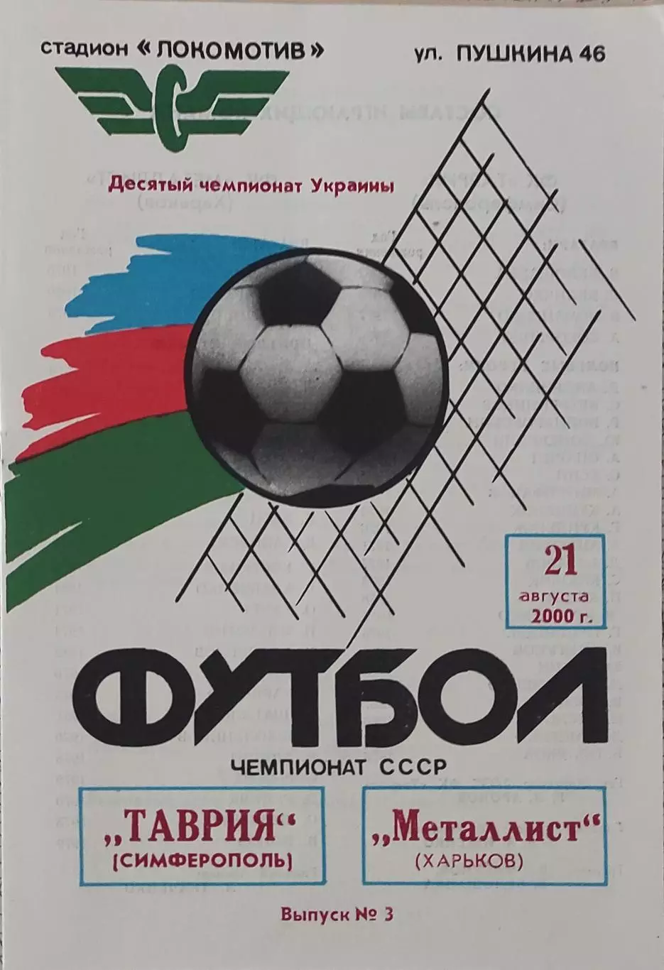 Таврия Симферополь-Металлист Харьков.21.08.2000.Чемпионат Украины.