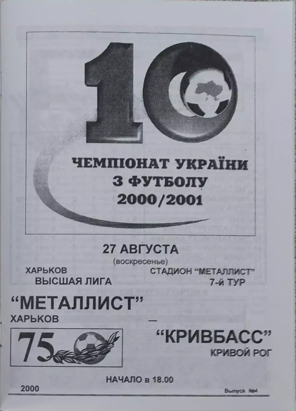 Металлист Харьков-Кривбасс Кривой Рог.27.08.2000.Чемпионат Украины.
