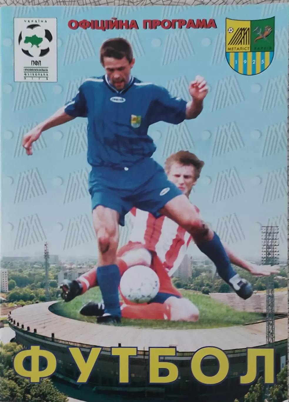 Металлист Харьков-Кривбасс Кривой Рог.27.08.2000.Чемпионат Украины. 1