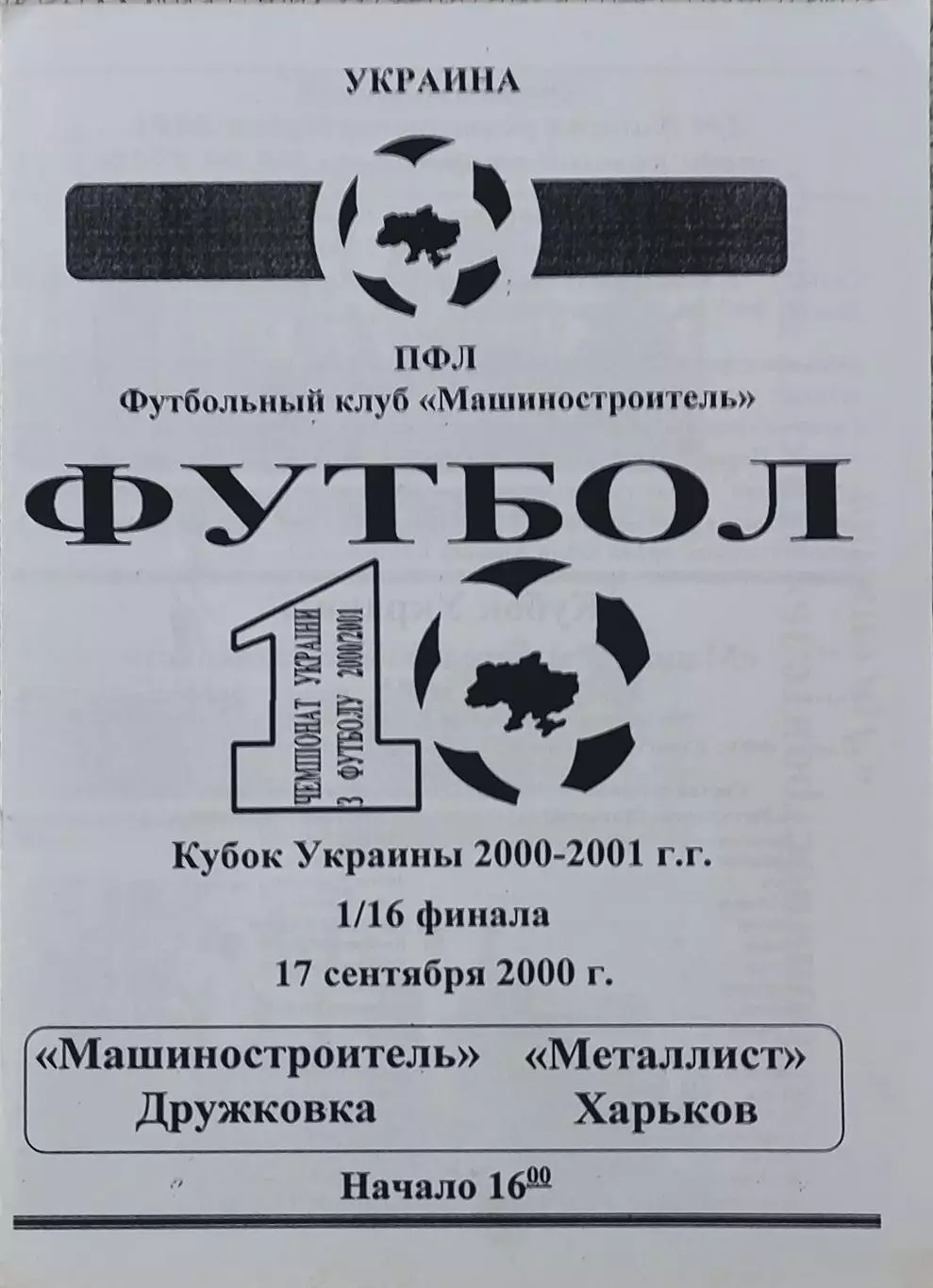 Машиностроитель Дружковка-Металлист Харьков.17.09.2000.Кубок Украины.