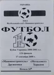 Машиностроитель Дружковка-Металлист Харьков.17.09.2000.Кубок Украины.