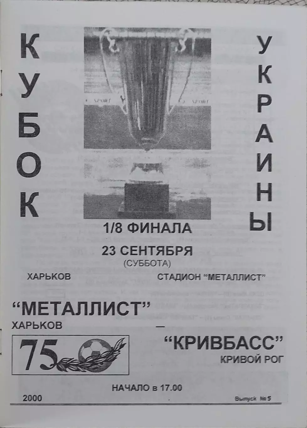 Металлист Харьков-Кривбасс Кривой Рог.23.09.2000.Кубок Украины.