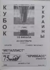 Металлист Харьков-Кривбасс Кривой Рог.23.09.2000.Кубок Украины.