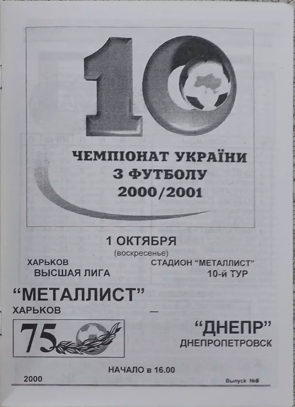 Металлист Харьков-Днепр Днепропетровск.1.10.2000.Чемпионат Украины.
