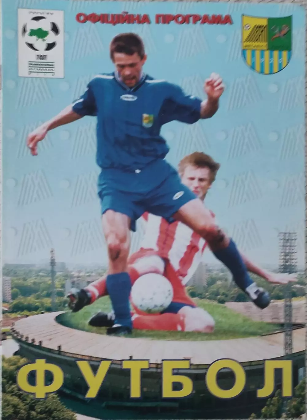 Металлист Харьков-Днепр Днепропетровск.1.10.2000.Чемпионат Украины. 1