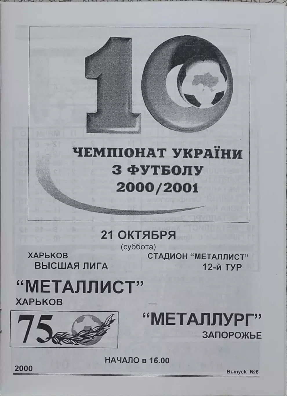 Металлист Харьков-Металлург Запорожье.21.10.2000.Чемпионат Украины.