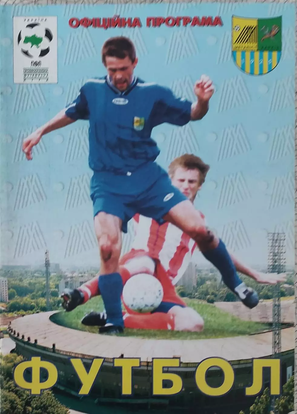 Металлист Харьков-Металлург Запорожье.21.10.2000.Чемпионат Украины. 1