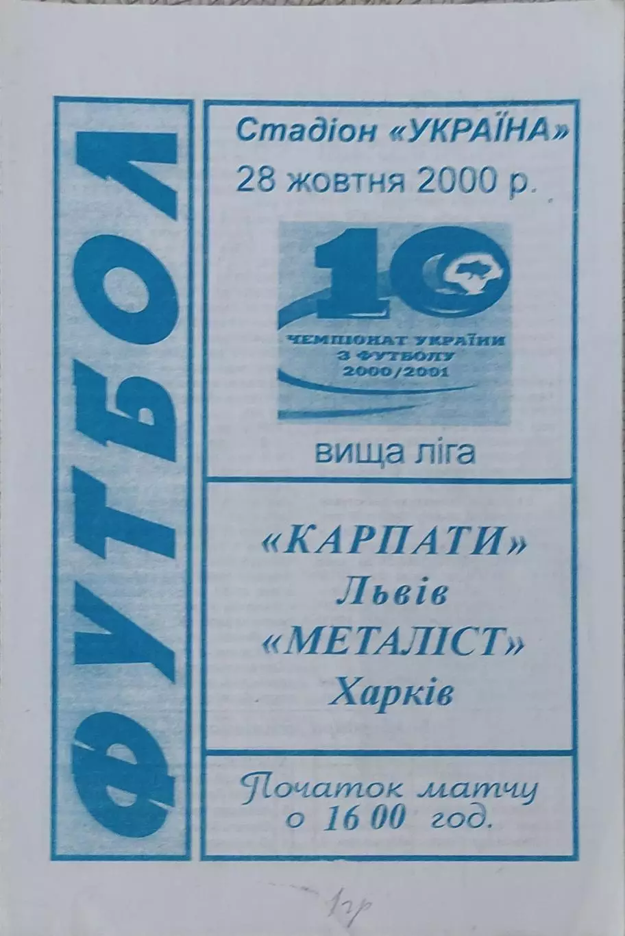 Карпаты Львов-Металлист Харьков.28.10.2000.Чемпионат Украины.