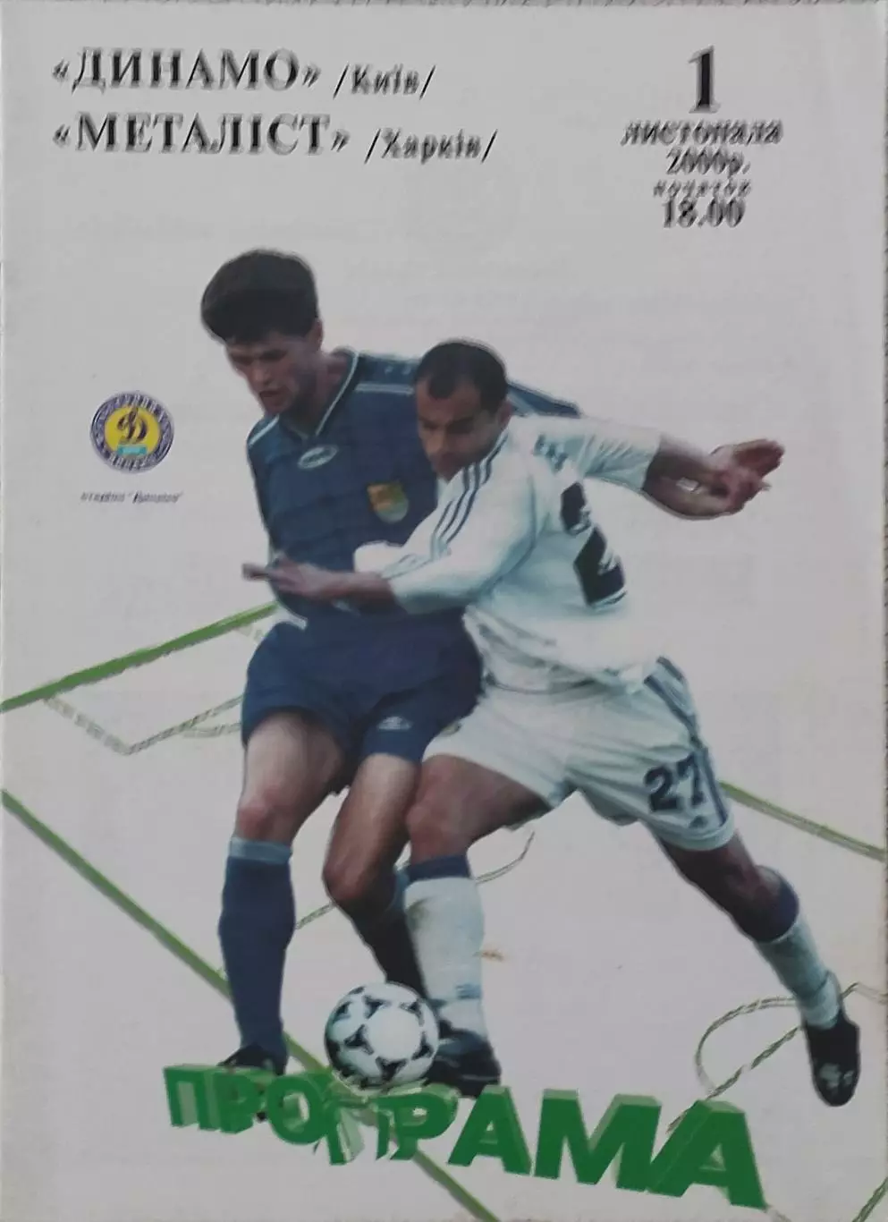 Динамо Киев-Металлист Харьков.1.11.2000.Чемпионат Украины.