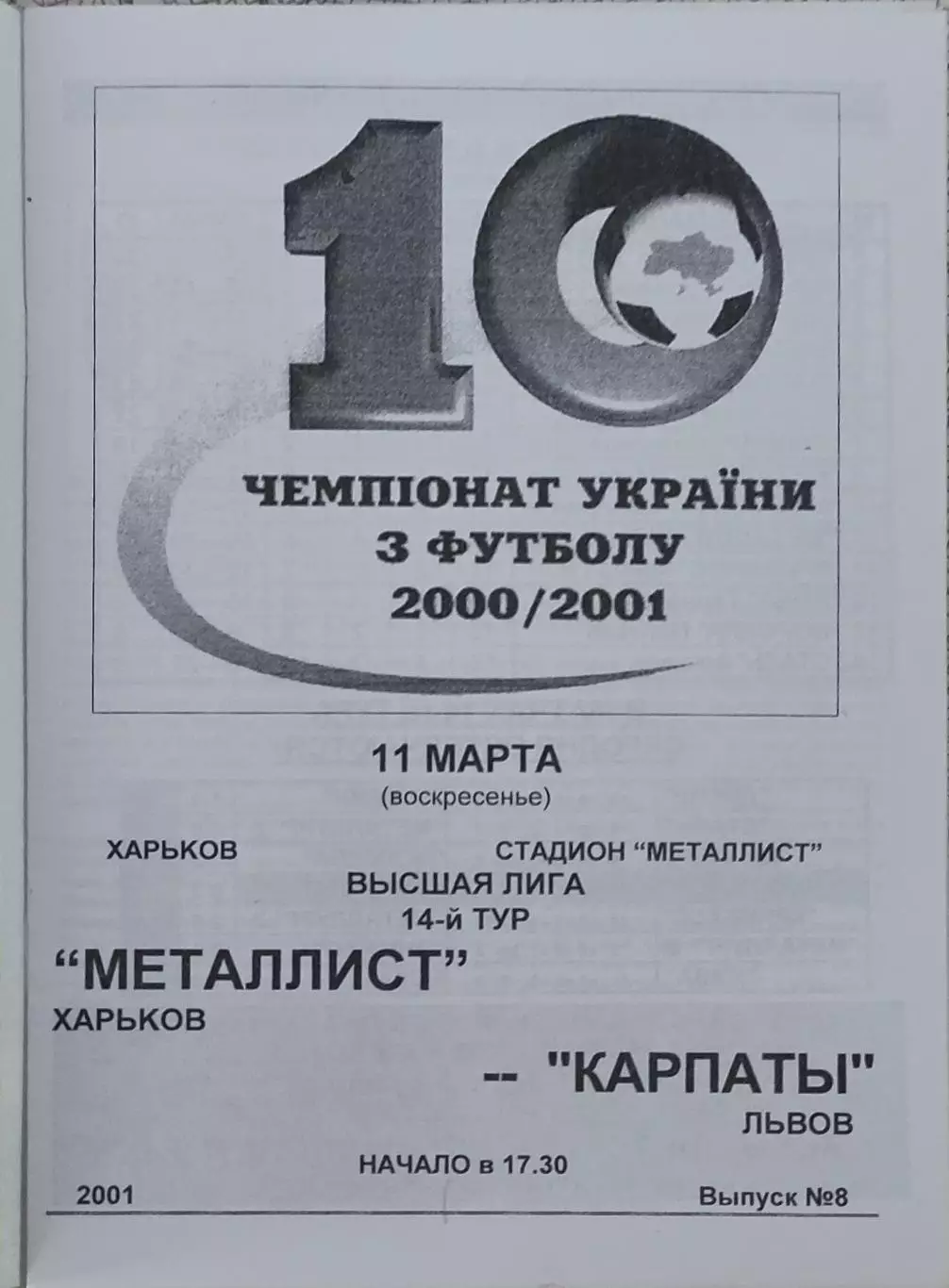 Металлист Харьков-Карпаты Львов.11.03.2001.Чемпионат Украины.
