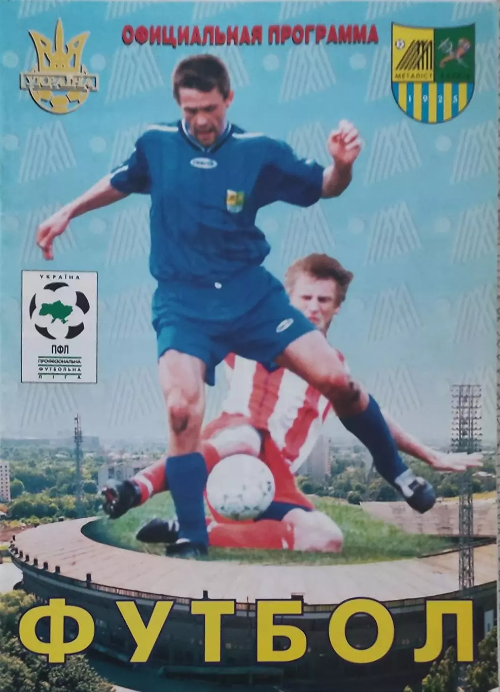 Металлист Харьков-Карпаты Львов.11.03.2001.Чемпионат Украины. 1