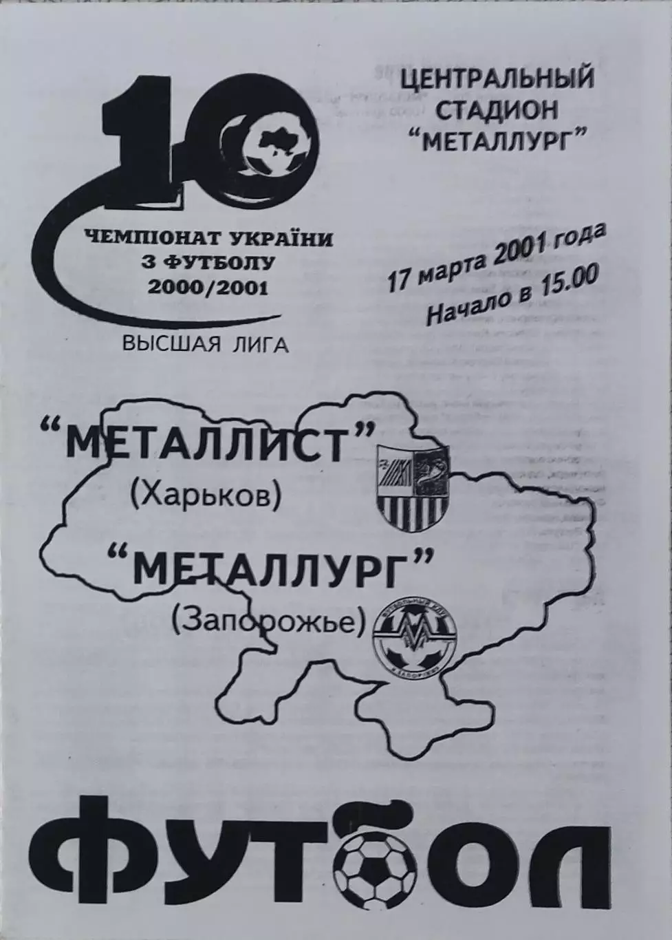 Металлург Запорожье-Металлист Харьков.17.03.2001.Чемпионат Украины.КОПИЯ.