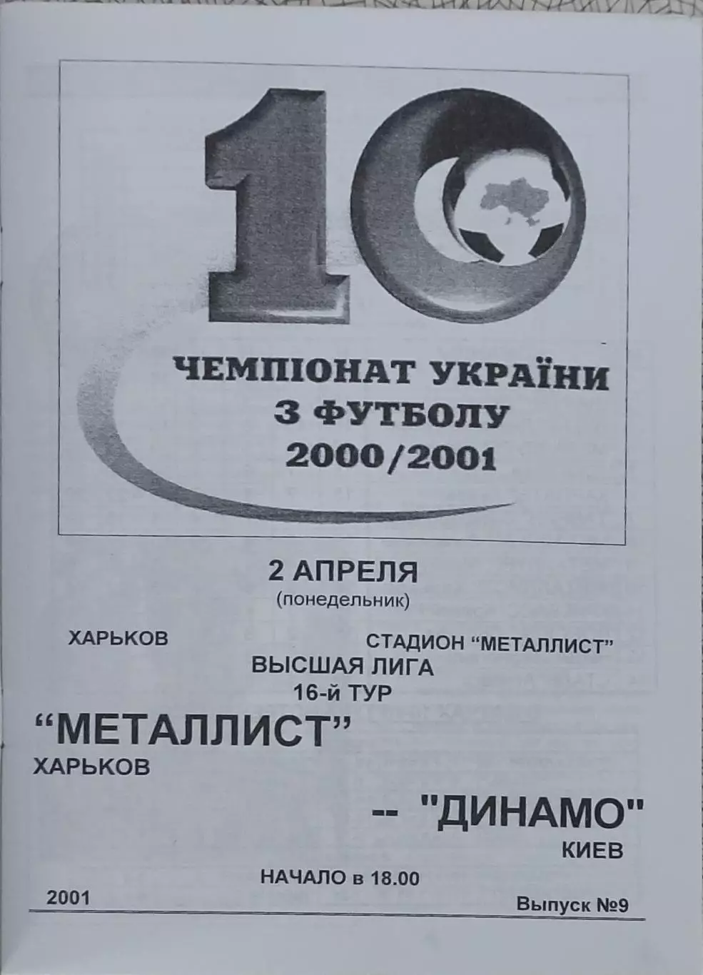 Металлист Харьков-Динамо Киев.2.04.2001.Чемпионат Украины.