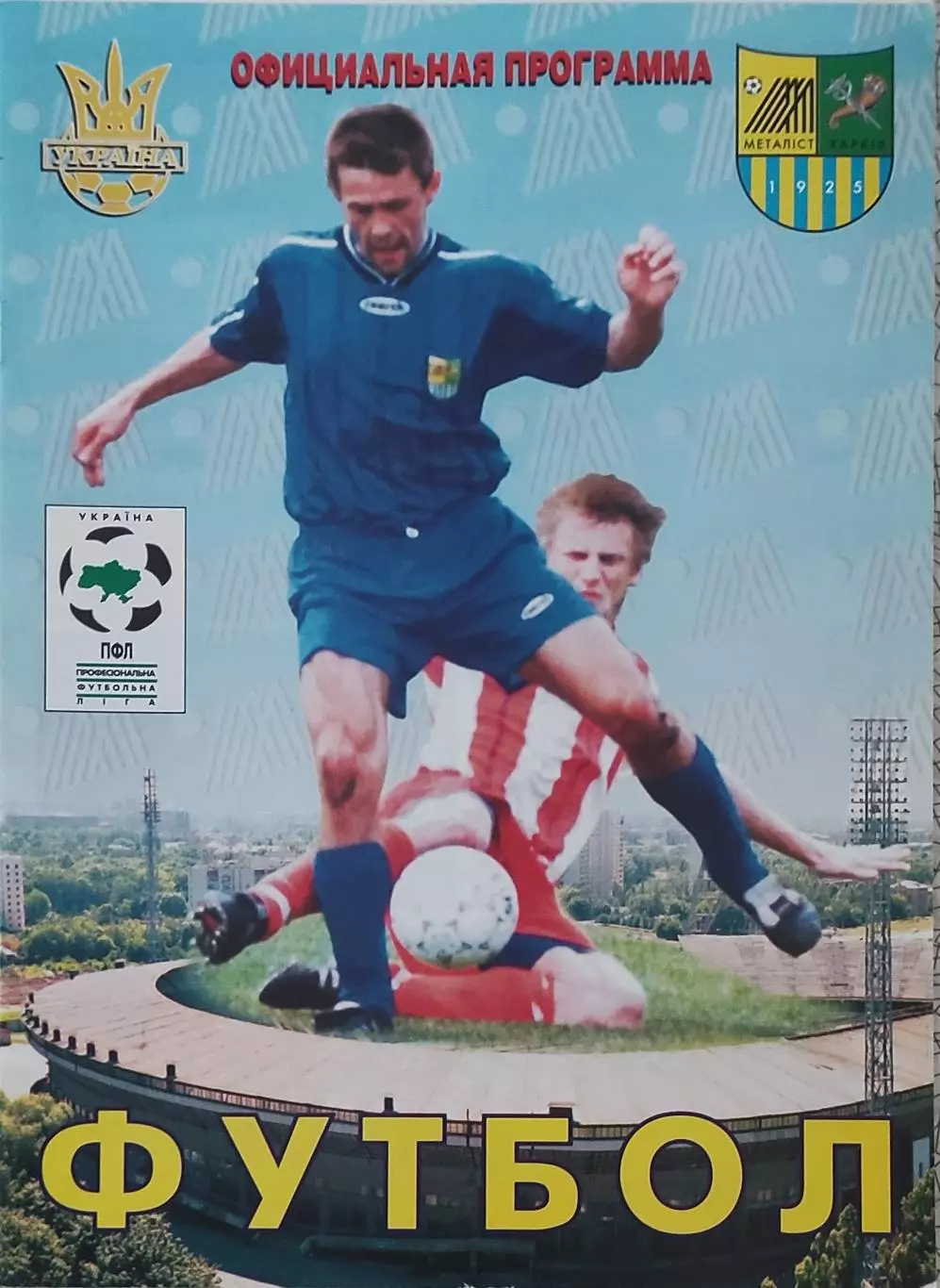 Металлист Харьков-Динамо Киев.2.04.2001.Чемпионат Украины. 1