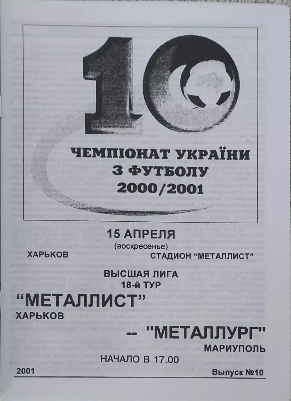 Металлист Харьков-Металлург Мариуполь.15.04.2001.Чемпионат Украины.
