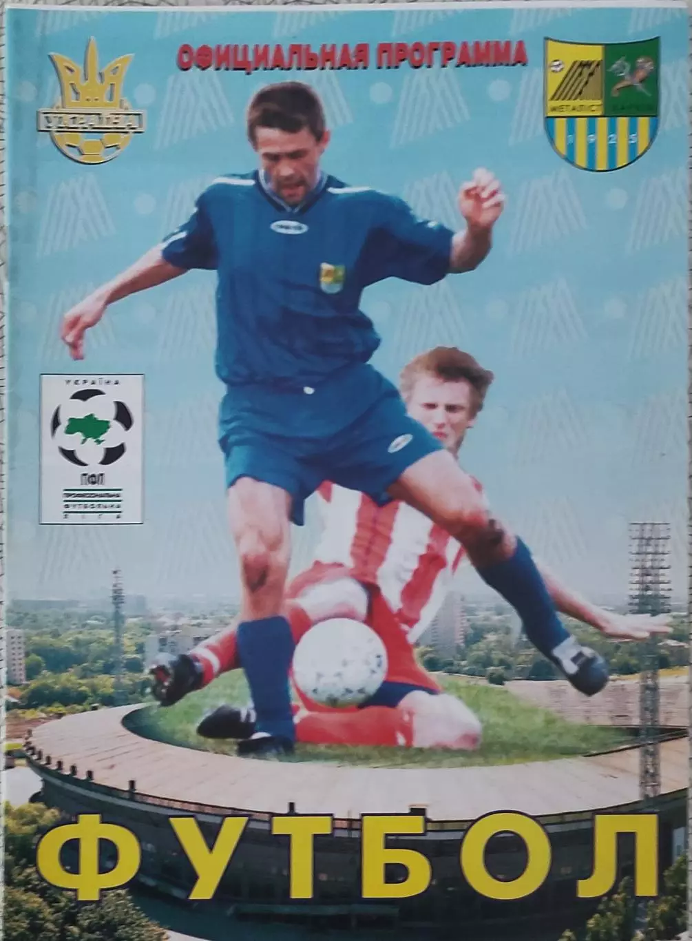 Металлист Харьков-Металлург Мариуполь.15.04.2001.Чемпионат Украины. 1