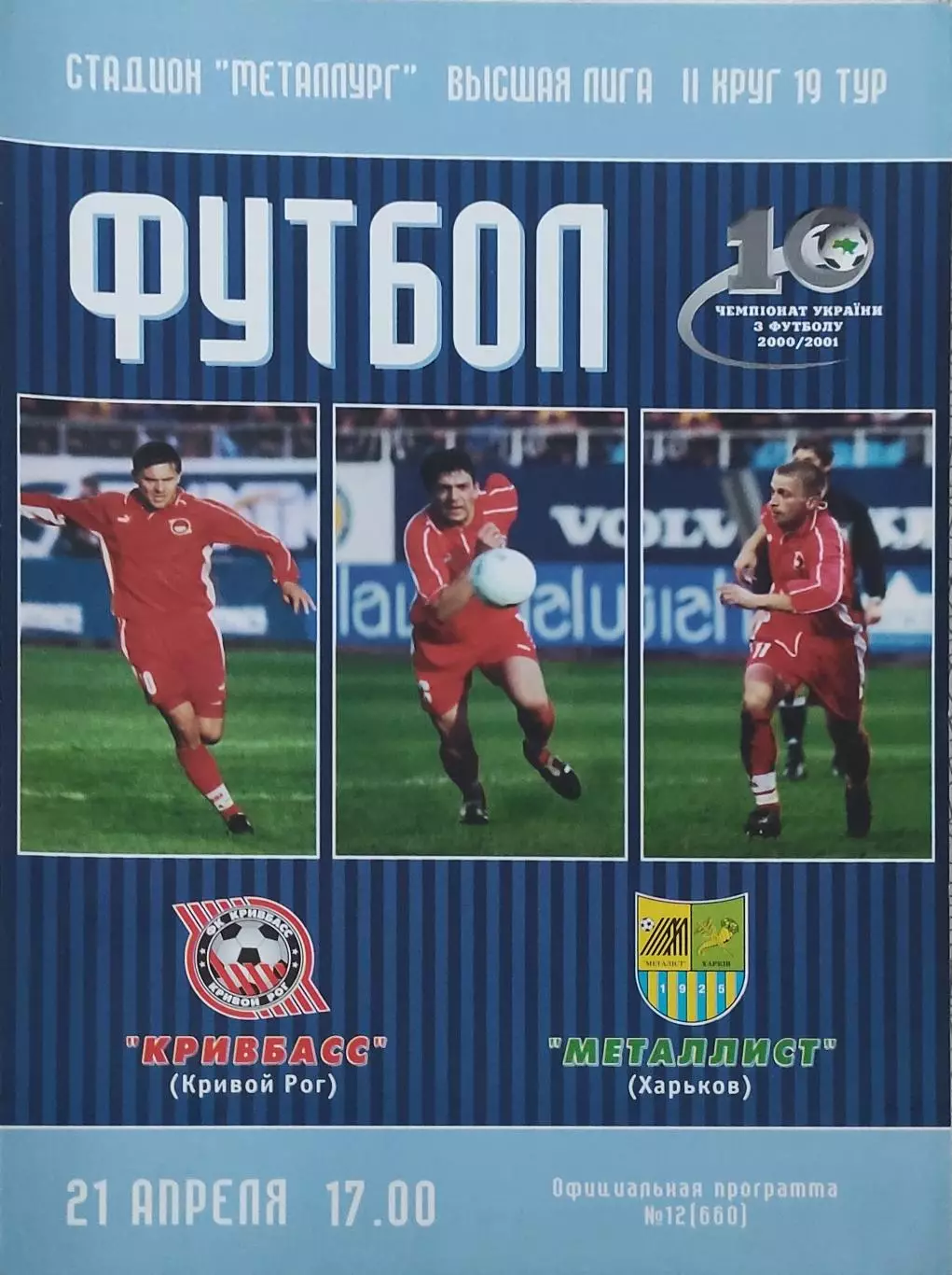 Кривбасс Кривой Рог-Металлист Харьков.21.04.2001.Чемпионат Украины.