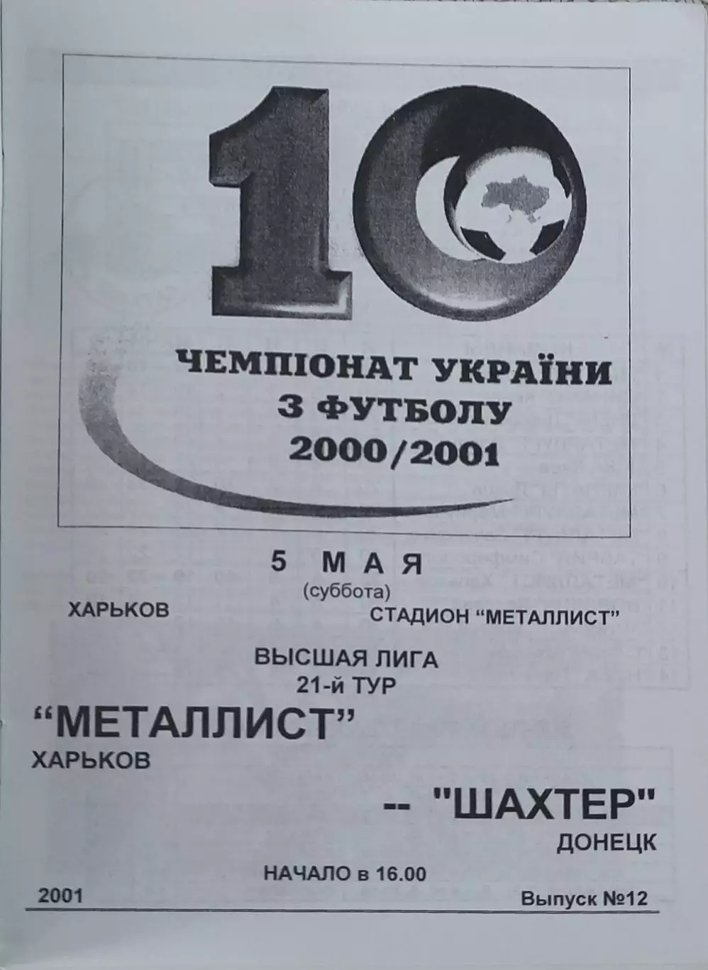 Металлист Харьков-Шахтер Донецк.5.05.2001.Чемпионат Украины.