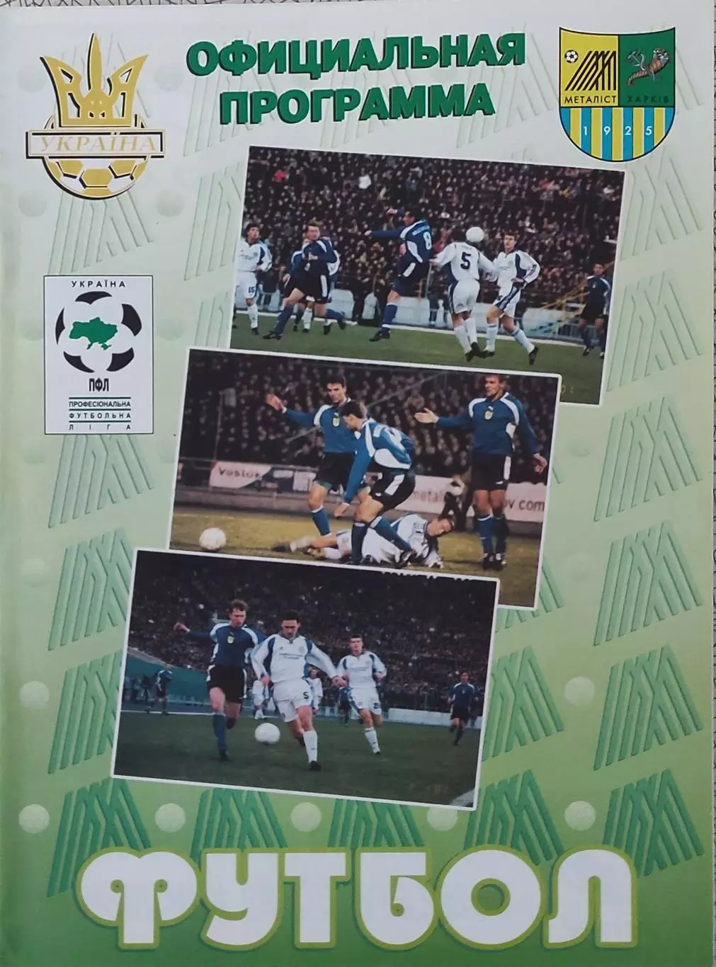 Металлист Харьков-Нива Тернополь.20.05.2001.Чемпионат Украины. 1