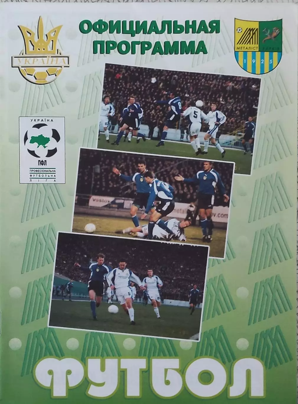 Металлист Харьков-Металлург Донецк.10.06.2001.Чемпионат Украины. 1