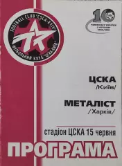 ЦСКА Киев-Металлист Харьков.15.06.2001.Чемпионат Украины.