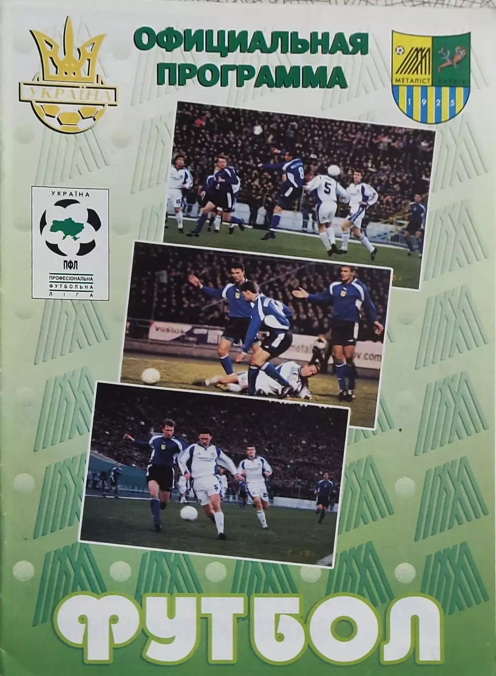 Металлист Харьков-ЦСКА Киев.7.07.2001.Чемпионат Украины. 1