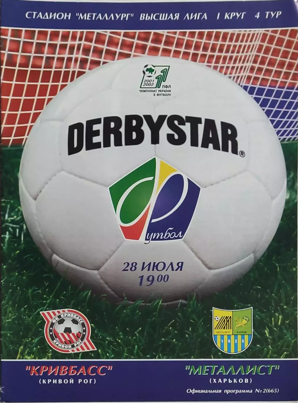 Кривбасс Кривой Рог-Металлист Харьков.28.07.2001.Чемпионат Украины.