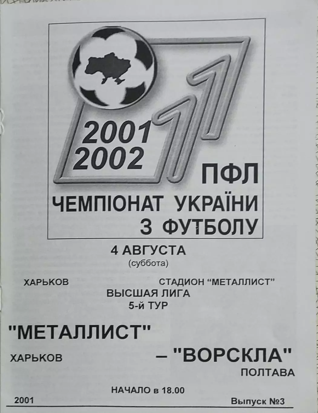 Металлист Харьков-Ворскла Полтава.4.08.2001.Чемпионат Украины.