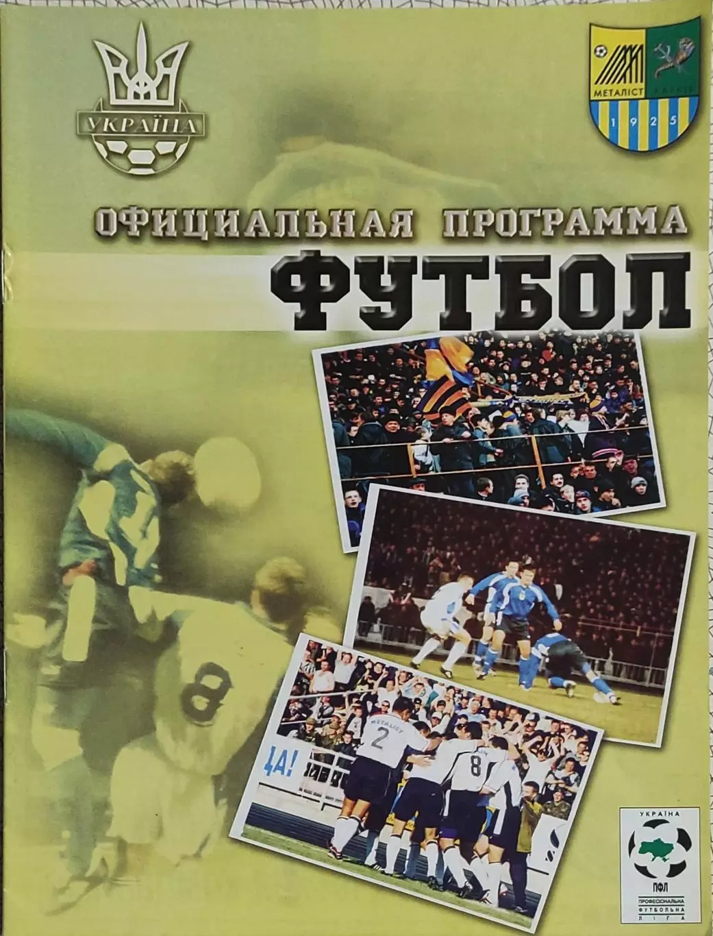 Металлист Харьков-Ворскла Полтава.4.08.2001.Чемпионат Украины. 1