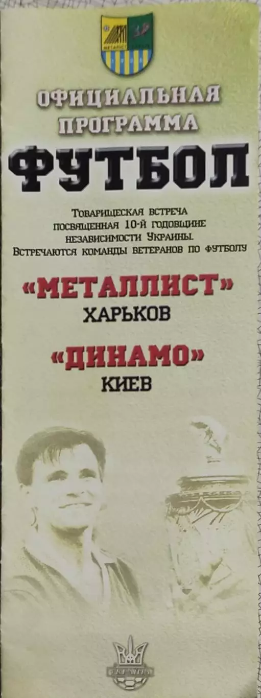 Металлист Харьков-Динамо Киев.24.08.2001.Ветераны.Товарищеский матч.
