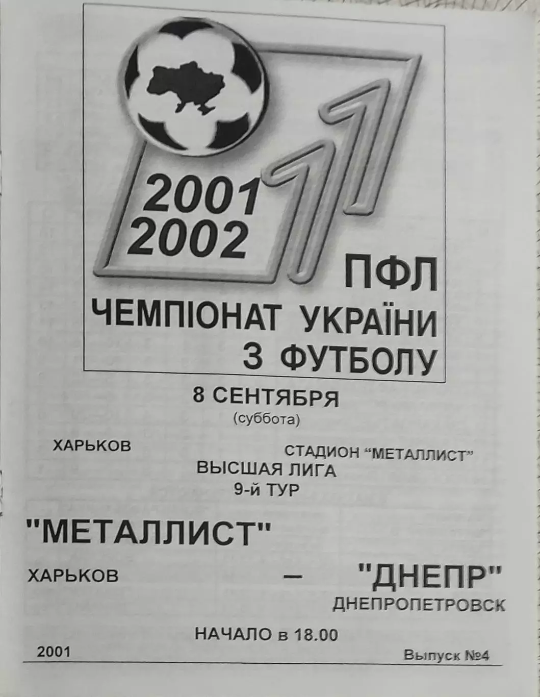 Металлист Харьков-Днепр Днепропетровск.8.09.2001.Чемпионат Украины.